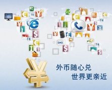 解析離岸公司賬戶結匯特殊通道，完美解決結匯問題