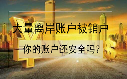 招商銀行離岸賬戶被大量銷戶!如何確保你的賬戶安全?