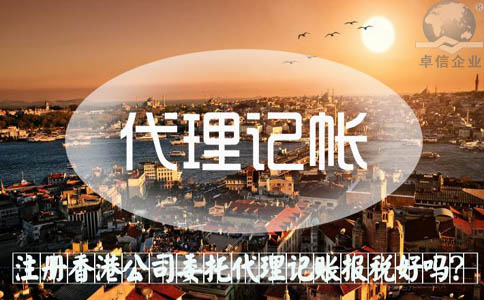 注冊香港公司委托代理記賬報稅好嗎？