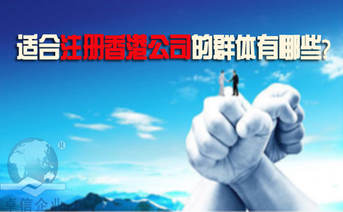 適合注冊香港公司的群體有哪些？