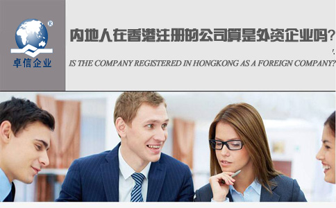 內(nèi)地人在香港注冊的公司算是外資企業(yè)嗎？