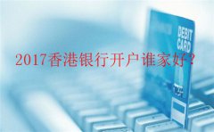 香港銀行個(gè)人開(kāi)戶哪里辦最好？