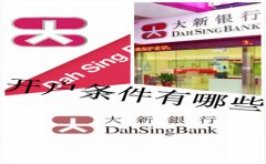 香港大新銀行開(kāi)戶(hù)條件有哪些？