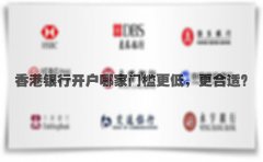 香港銀行開戶哪家門檻更低，更合適？