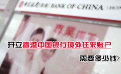 開立香港中國(guó)銀行境外往來(lái)賬戶需要多少錢？