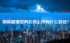 購買香港空殼公司上市有什么好處？