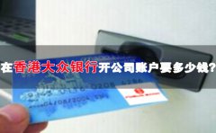 在香港大眾銀行開(kāi)公司賬戶要多少錢(qián)？