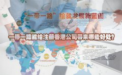一帶一路能給注冊香港公司帶來哪些好處？