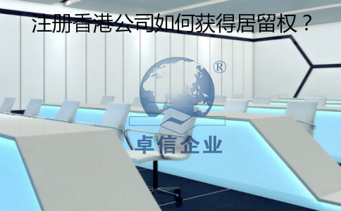 注冊香港公司怎么樣獲得居留權？