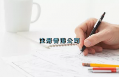 當(dāng)前形勢，為何仍堅(jiān)持選擇注冊香港公司？