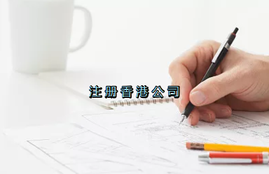 當(dāng)前形勢，為何仍堅(jiān)持選擇注冊香港公司？