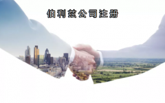 伯利茲公司注冊有哪些優(yōu)勢？