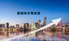 新西蘭公司注冊具有哪些優勢？