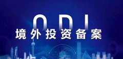 【收藏】三分鐘了解境外投資ODI備案!