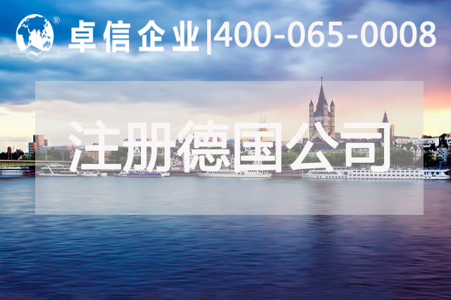 中國依然是德國最大貿易伙伴 注冊德國公司這些事要了解